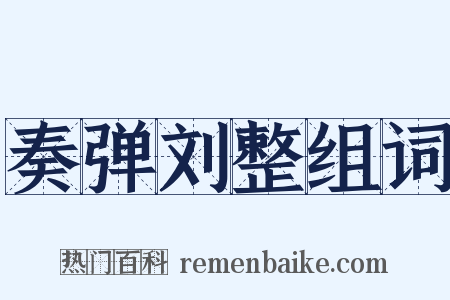 奏弹刘整组词是什么意思的图片
